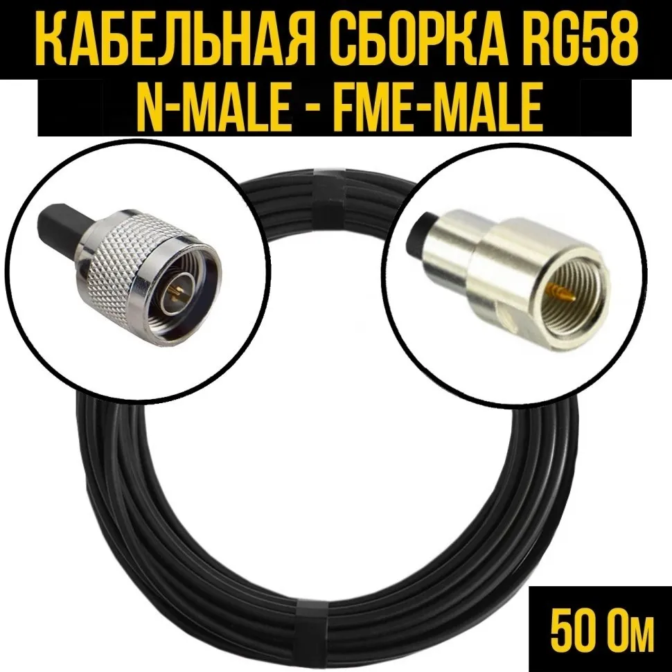 Кабельная сборка RG-58 (N-male - FME-male), 15 метров
