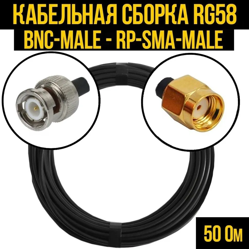 Кабельная сборка RG-58 (BNC-male - RP-SMA-male), 4 метра