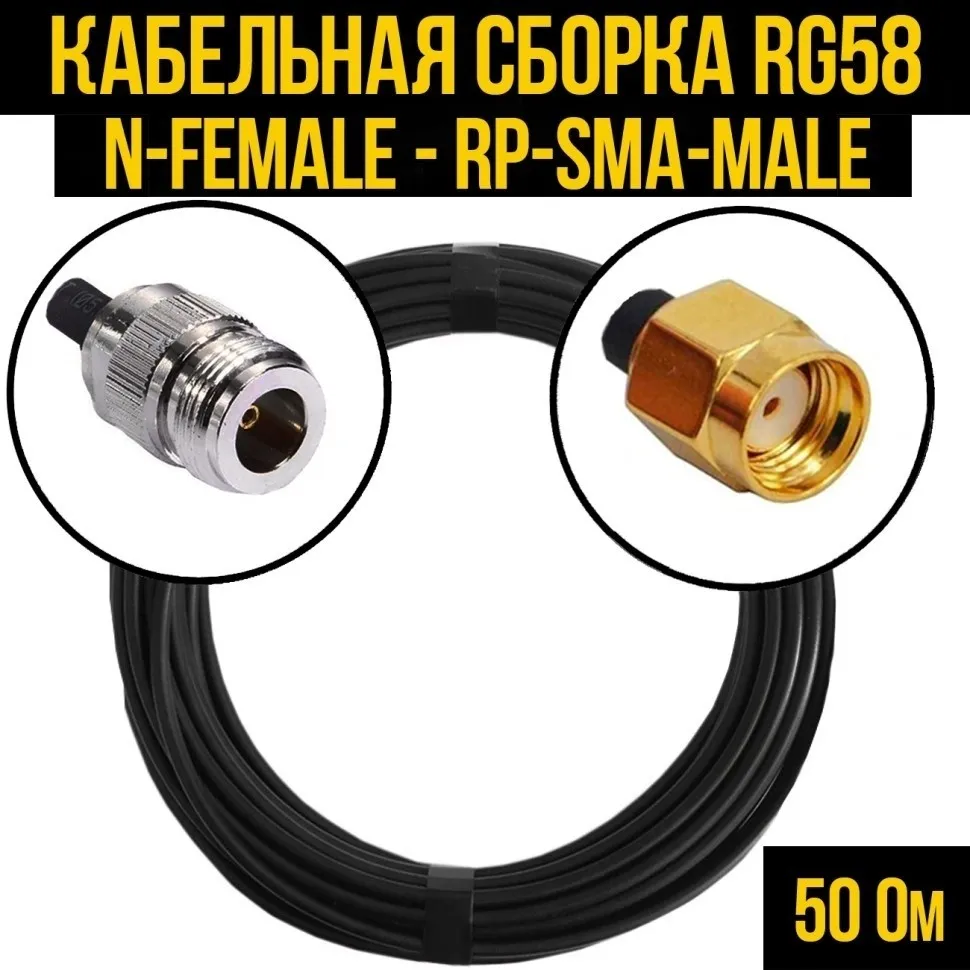Кабельная сборка RG-58 (N-female - RP-SMA-male), 5 метров