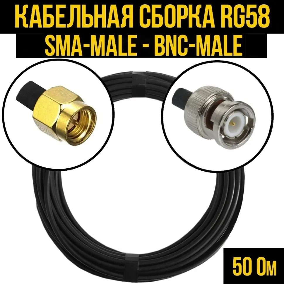 Кабельная сборка RG-58 (SMA-male - BNC-male), 20 метров