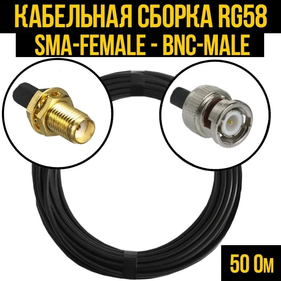 Кабельная сборка RG-58 (SMA-female - BNC-male), 12 метров