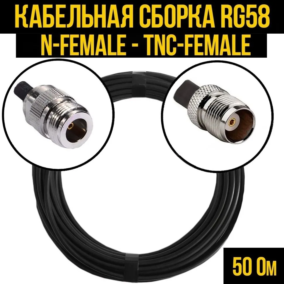 Кабельная сборка RG-58 (N-female - TNC-female), 12 метров