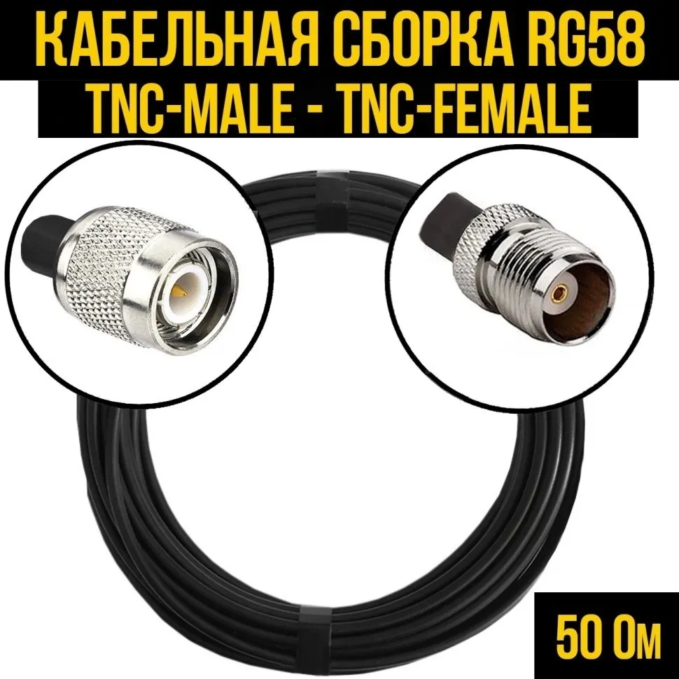 Кабельная сборка RG-58 (TNC-male - TNC-female), 20 метров