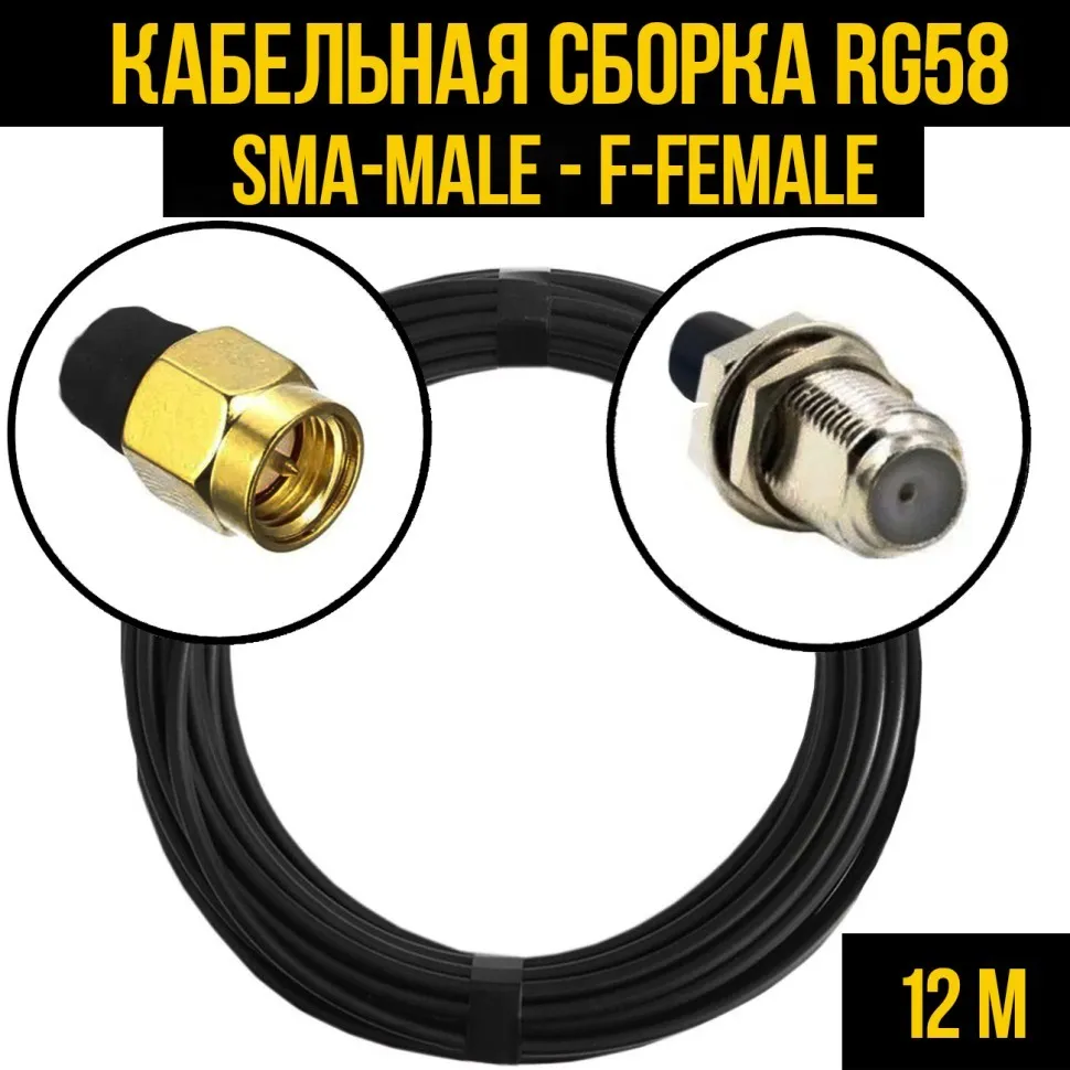 Кабельная сборка RG-58 (SMA-male - F-female), 12 метров