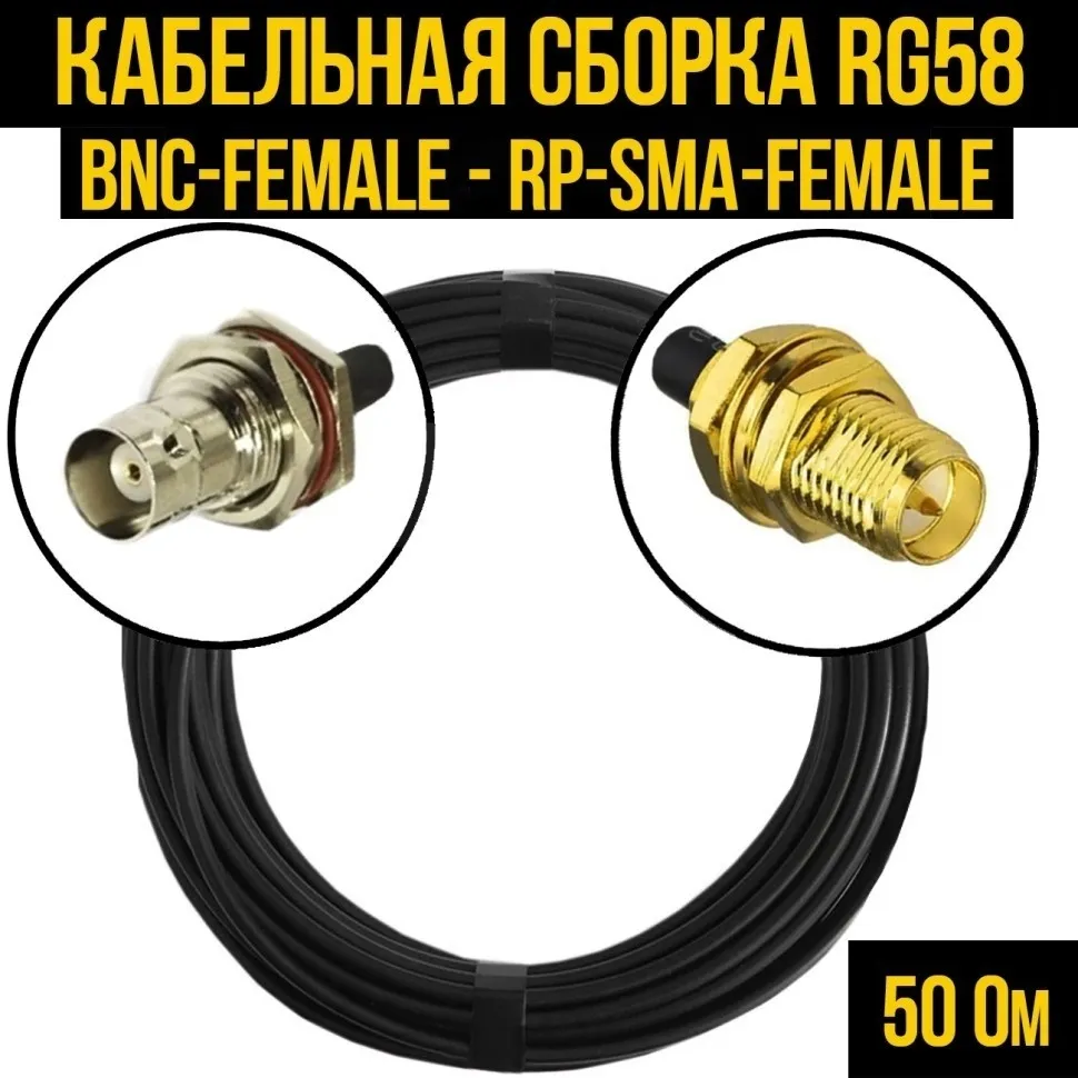 Кабельная сборка RG-58 (BNC-female - RP-SMA-female), 3 метра
