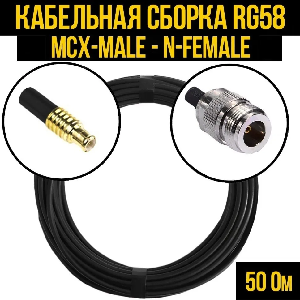 Кабельная сборка RG-58 (MCX-male - N-female), 15 метров