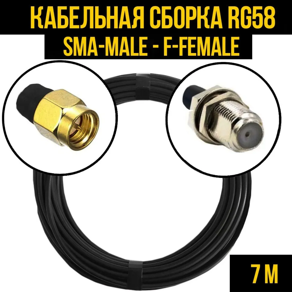 Кабельная сборка RG-58 (SMA-male - F-female), 7 метров
