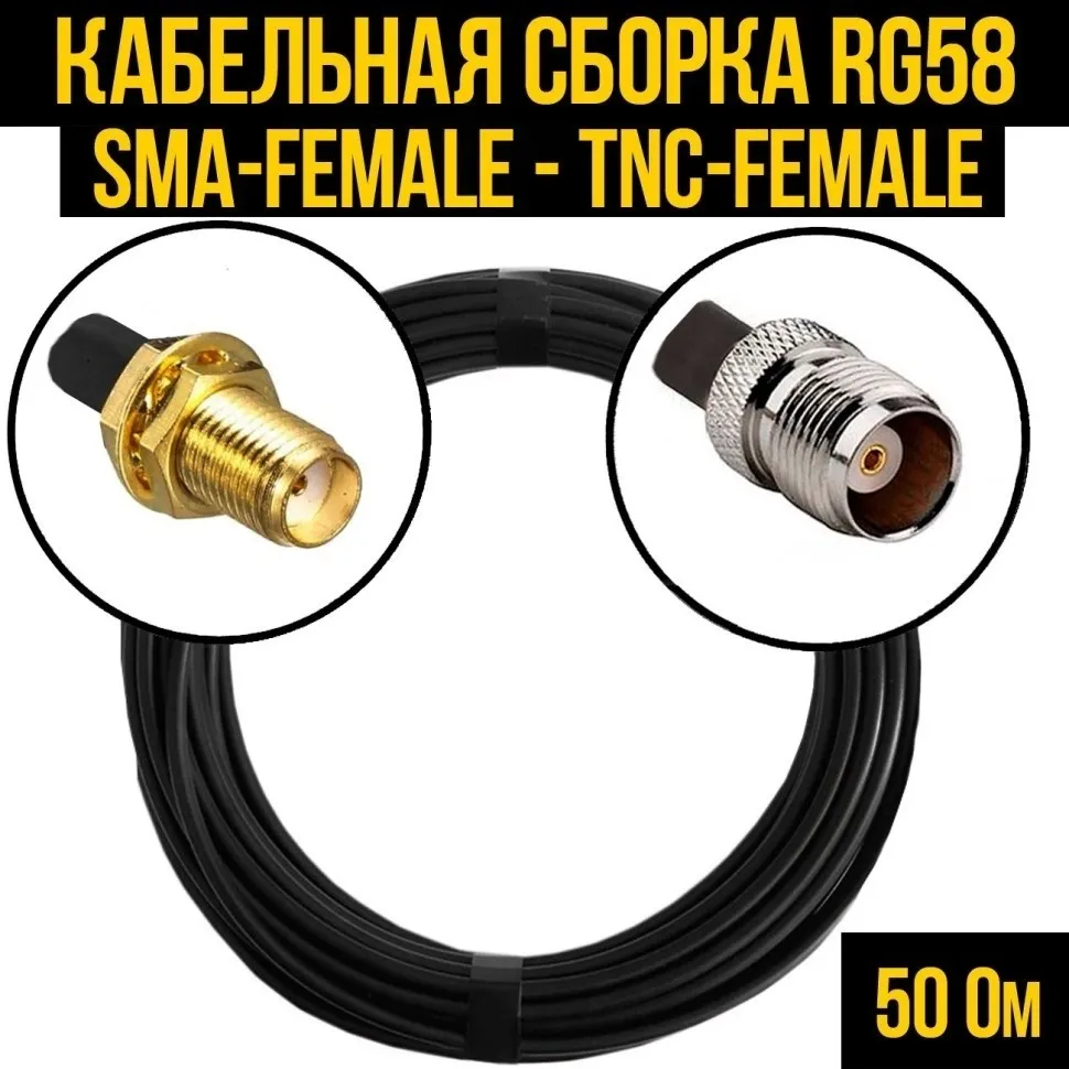 Кабельная сборка RG-58 (SMA-female - TNC-female), 1 метр