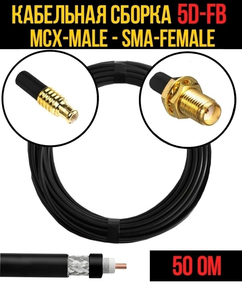 Кабельная сборка 5D-FB (MCX-male - SMA-female), 3 метра