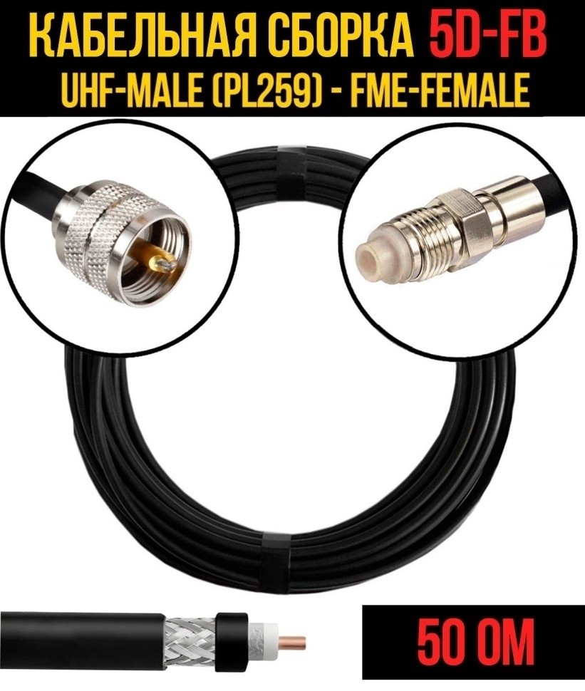Кабельная сборка 5D-FB (UHF-male (PL259) - FME-female), 5 метров