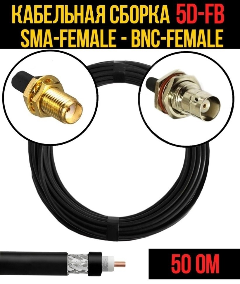 Кабельная сборка 5D-FB (SMA-female - BNC-female), 4 метра Кабельная сборка 5D-FB (SMA-female - BNC-female), 4 метра