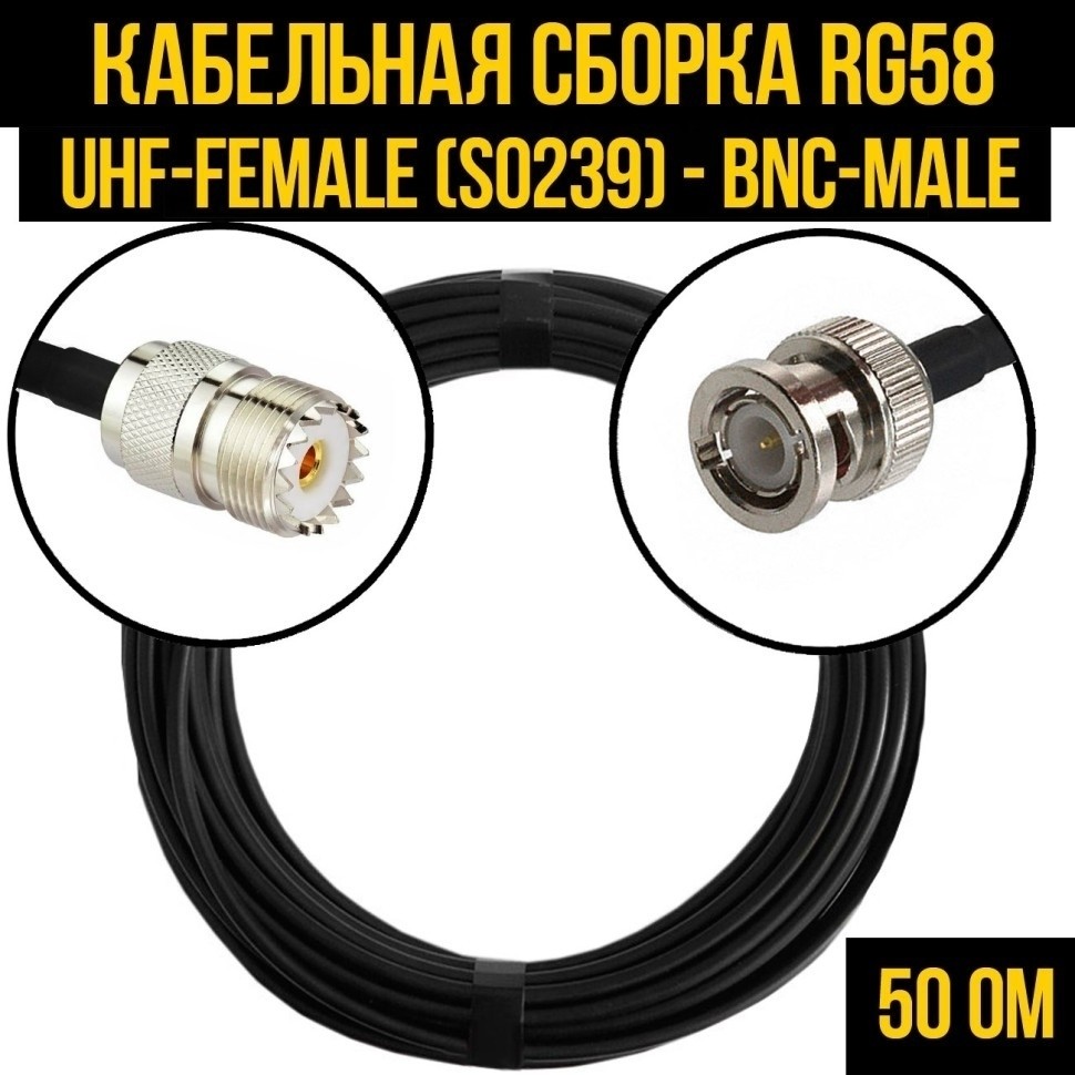 Кабельная сборка RG-58 (UHF-female (SO239) - BNC-male), 15 метров