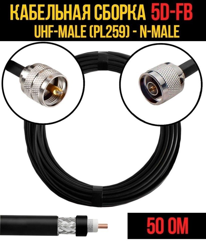 Кабельная сборка 5D-FB (UHF-male (PL259) - N-male), 4 метра