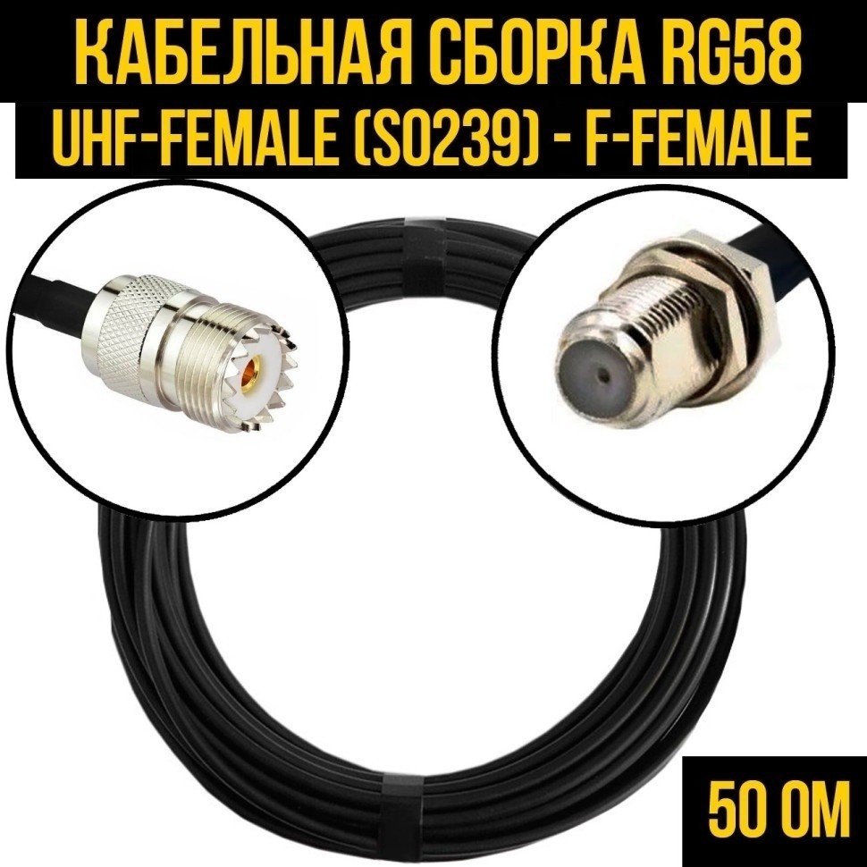 Кабельная сборка RG-58 (UHF-female (SO239) - F-female), 15 метров