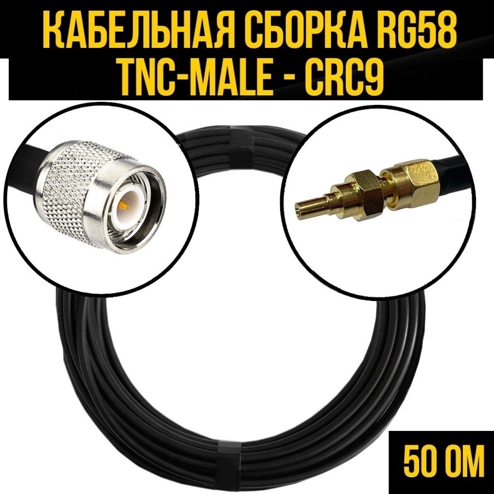 Кабельная сборка RG-58 (TNC-male - CRC9), 10 метров