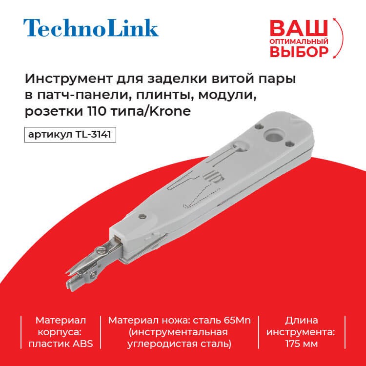 Technolink TL-3141 Инструмент для заделки витой пары, тип 110/Krone, с крючками (замена 68052) EOL