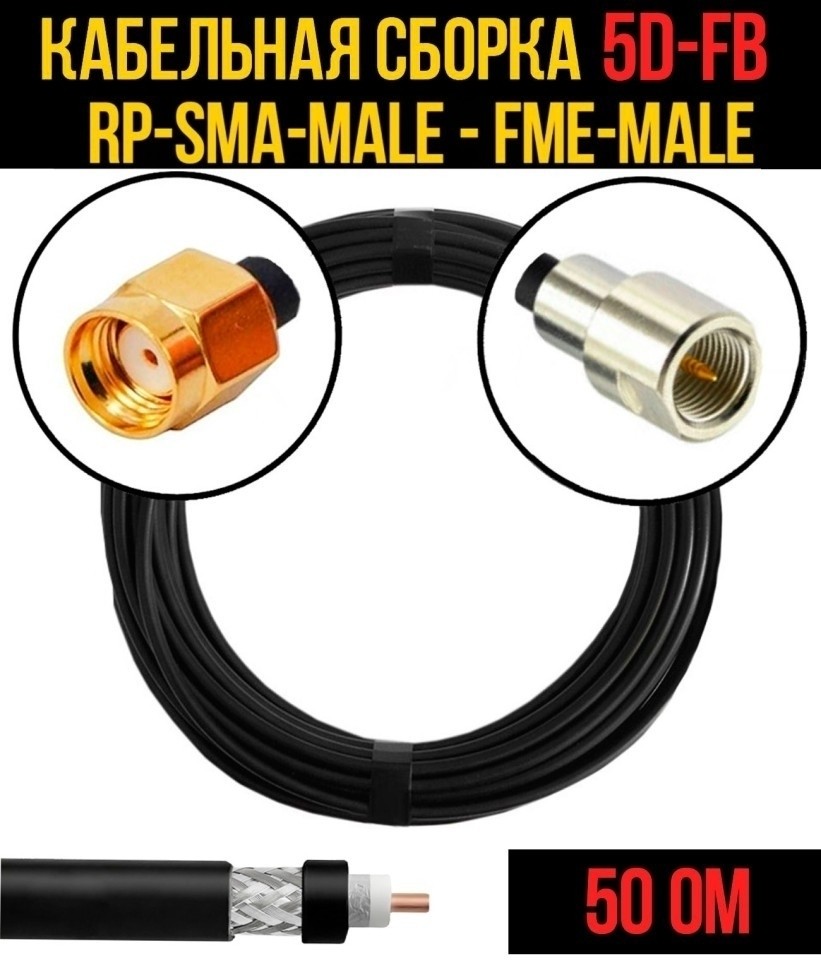 Кабельная сборка 5D-FB (RP-SMA-male - FME-male), 25 метров