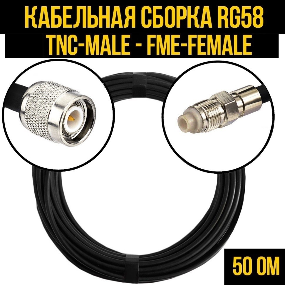 Кабельная сборка RG-58 (TNC-male - FME-female), 1 метр