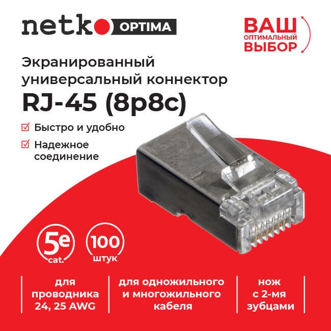 Коннектор RJ45 (8p8c) cat.5е, экранированный, для одножильного и многожильного кабеля (нож с 2-мя зубцами), 100шт, NETKO Optima