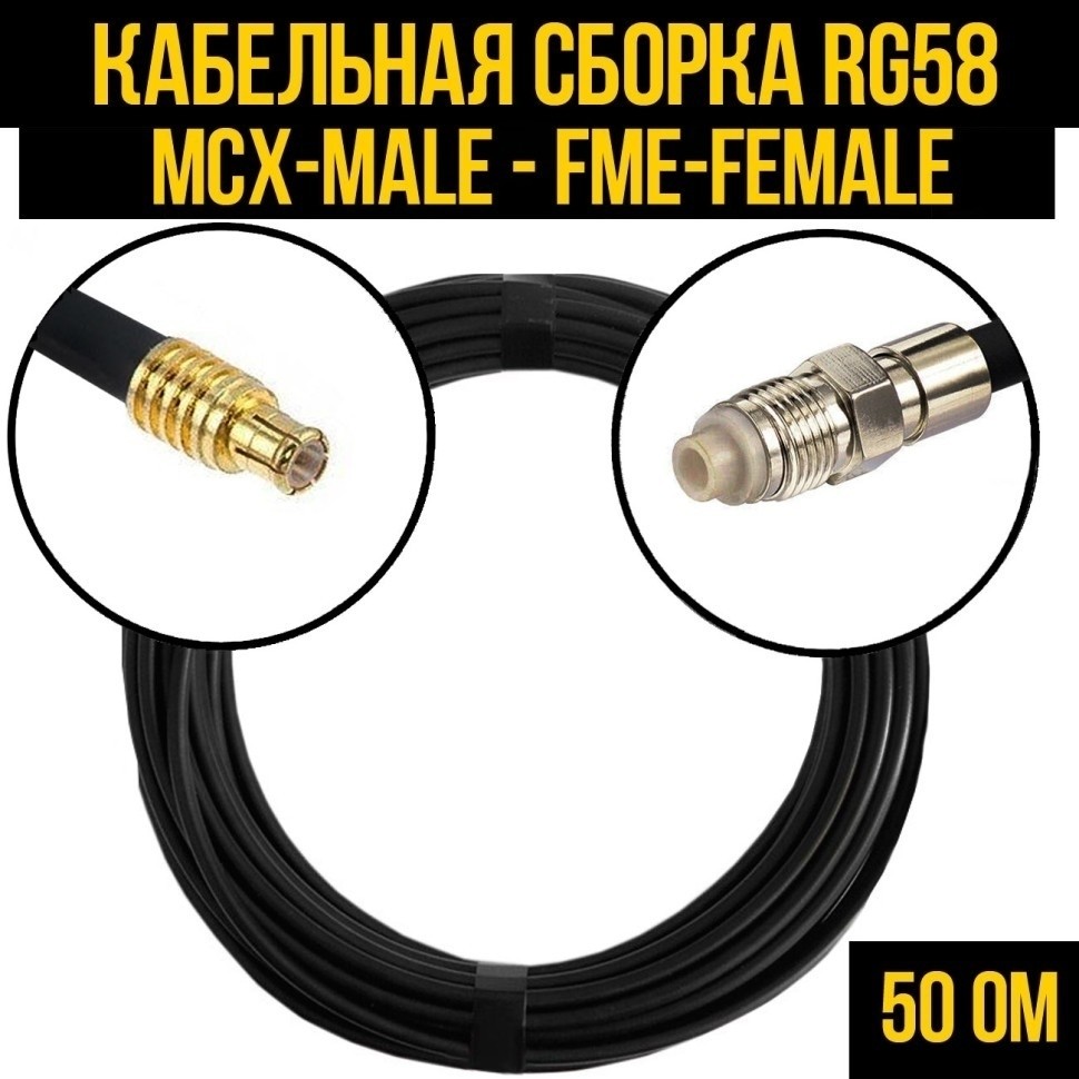 Кабельная сборка RG-58 (MCX-male - FME-female), 12 метров