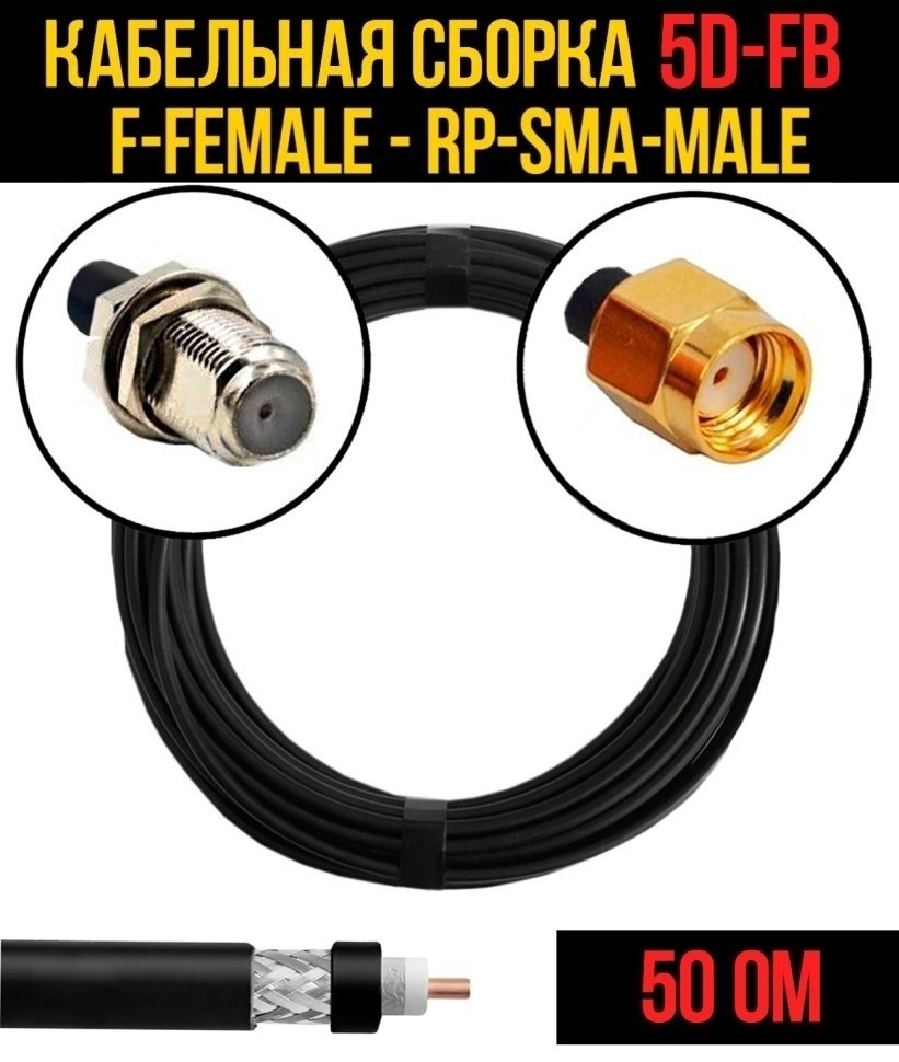 Кабельная сборка 5D-FB (F-female - RP-SMA-male), 30 метров