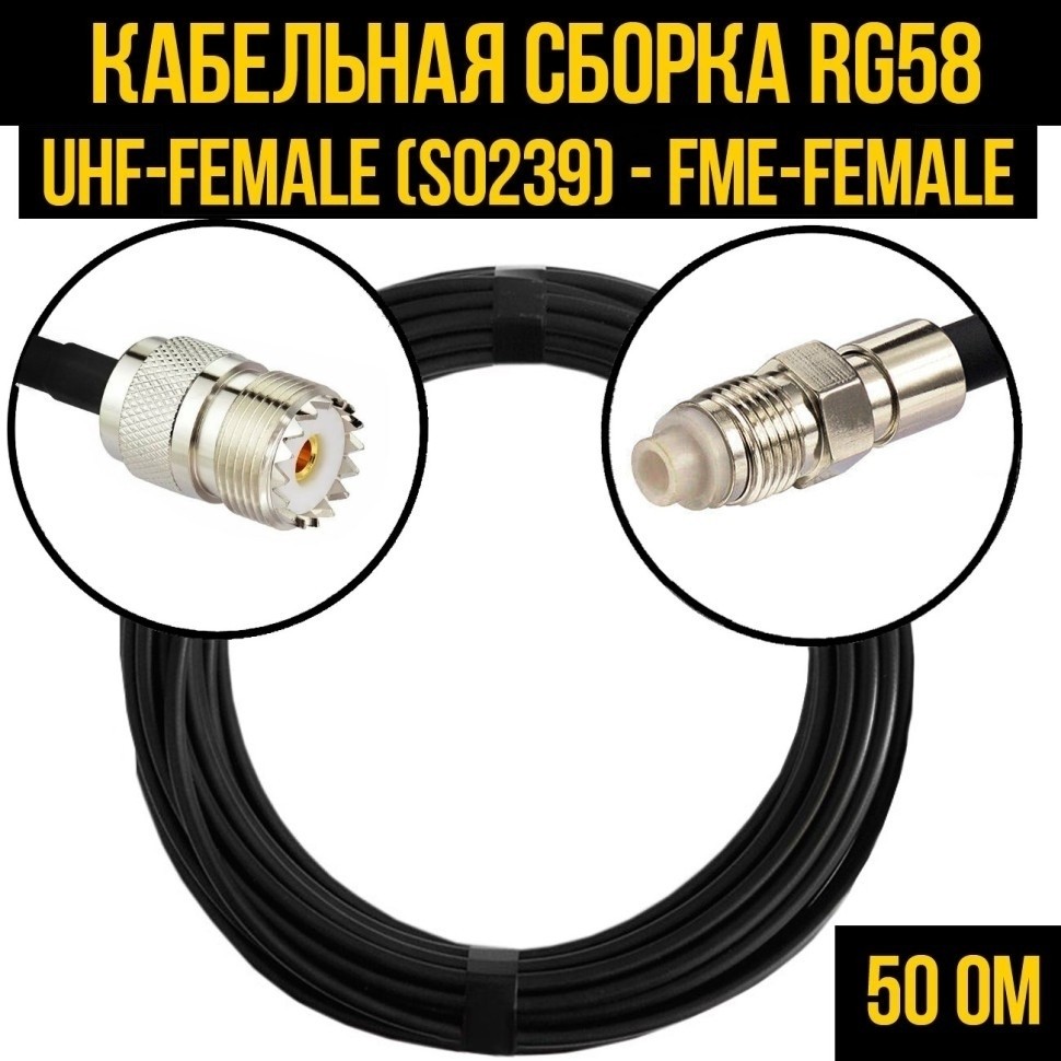 Кабельная сборка RG-58 (UHF-female (SO239) - FME-female), 20 метров