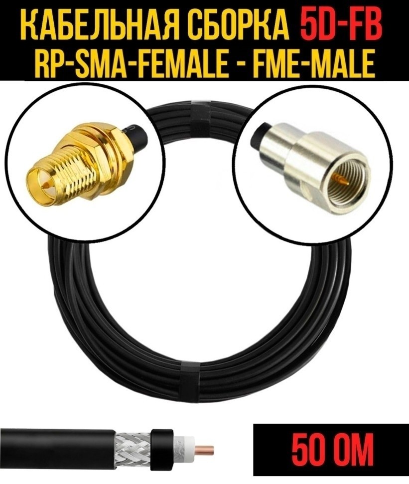 Кабельная сборка 5D-FB (RP-SMA-female - FME-male), 30 метров
