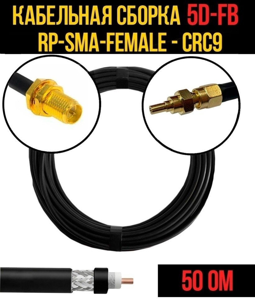 Кабельная сборка 5D-FB (RP-SMA-female - CRC9), 7 метров
