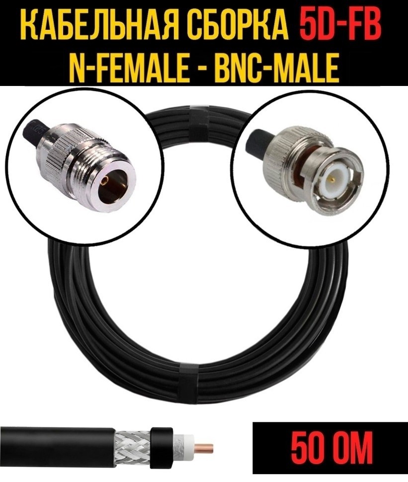 Кабельная сборка 5D-FB (N-female - BNC-male), 5 метров Кабельная сборка 5D-FB (N-female - BNC-male), 5 метров